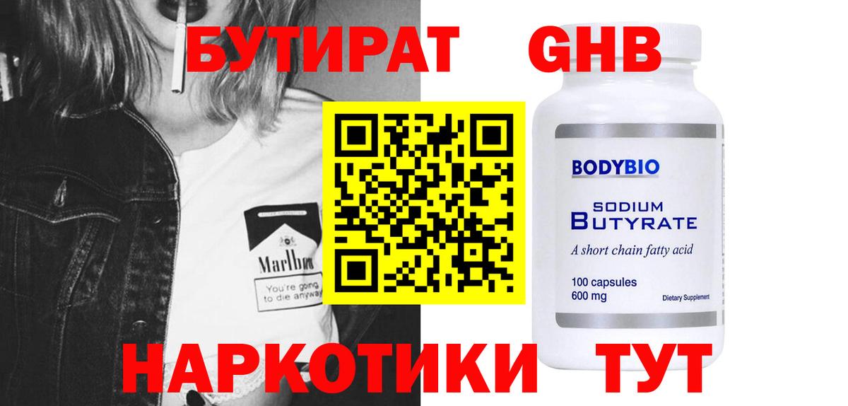 БУТИРАТ GHB  Вход с VPN  Биробиджан 