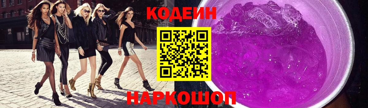 Кодеин напиток Lean (лин) Биробиджан