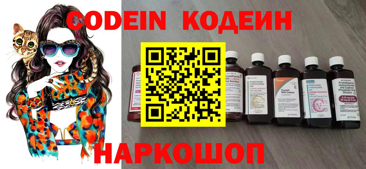 Кодеин напиток Lean (лин)  Вход с VPN  Кодеин Purple Drank  Биробиджан 